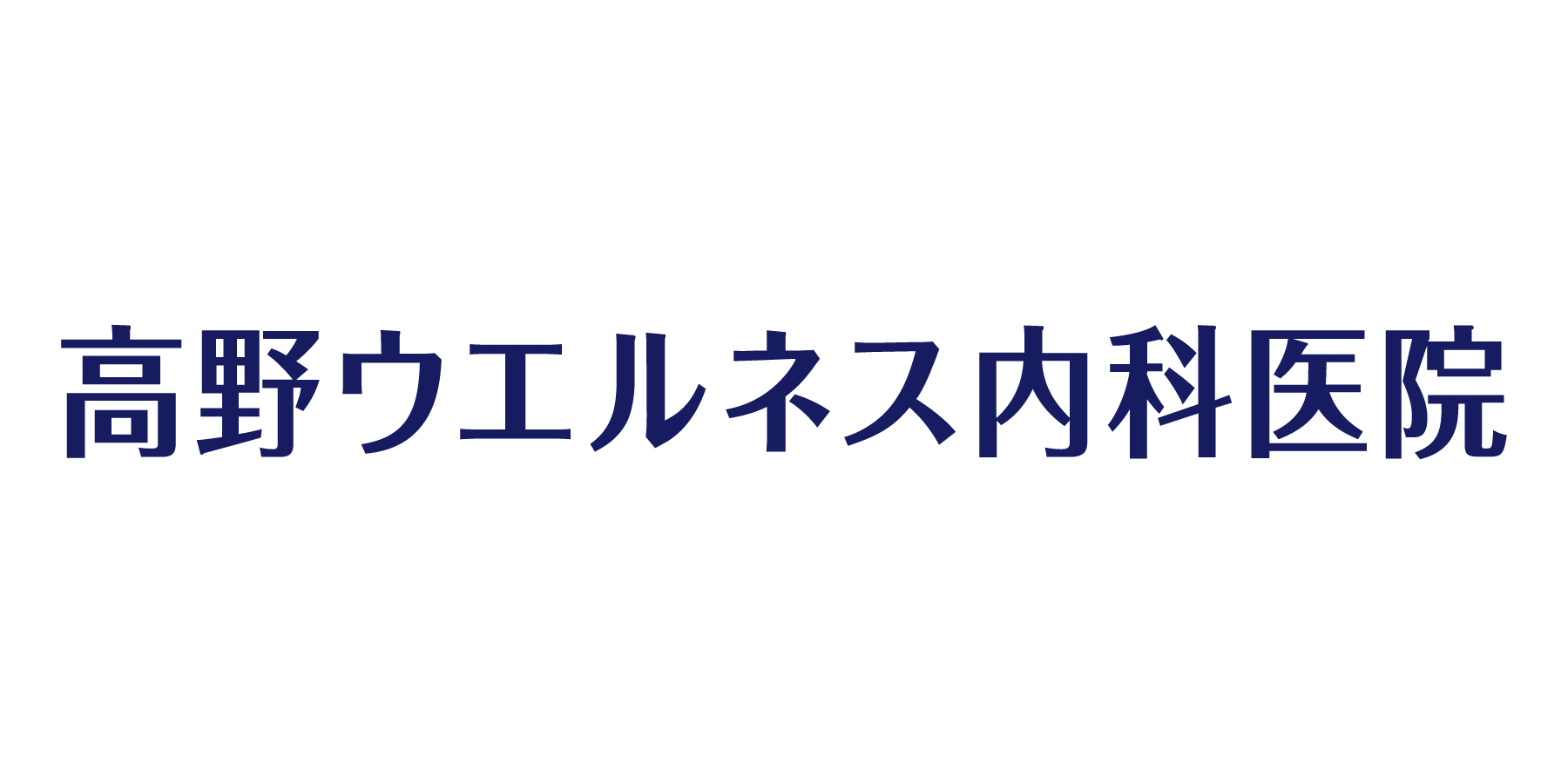 高野ウエルネス内科医院