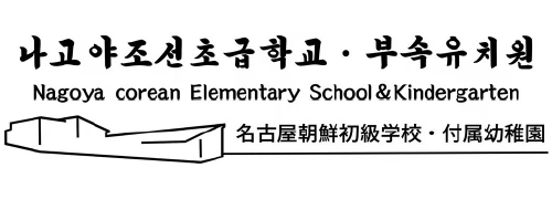 愛知朝鮮学校
