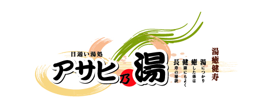 アサヒ乃湯