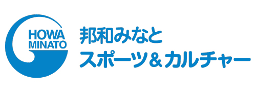 邦和みなと スポーツ&カルチャー