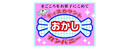 おかしカンパニー