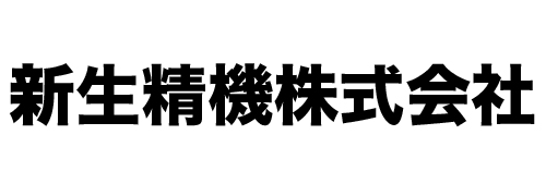 新生精機株式会社